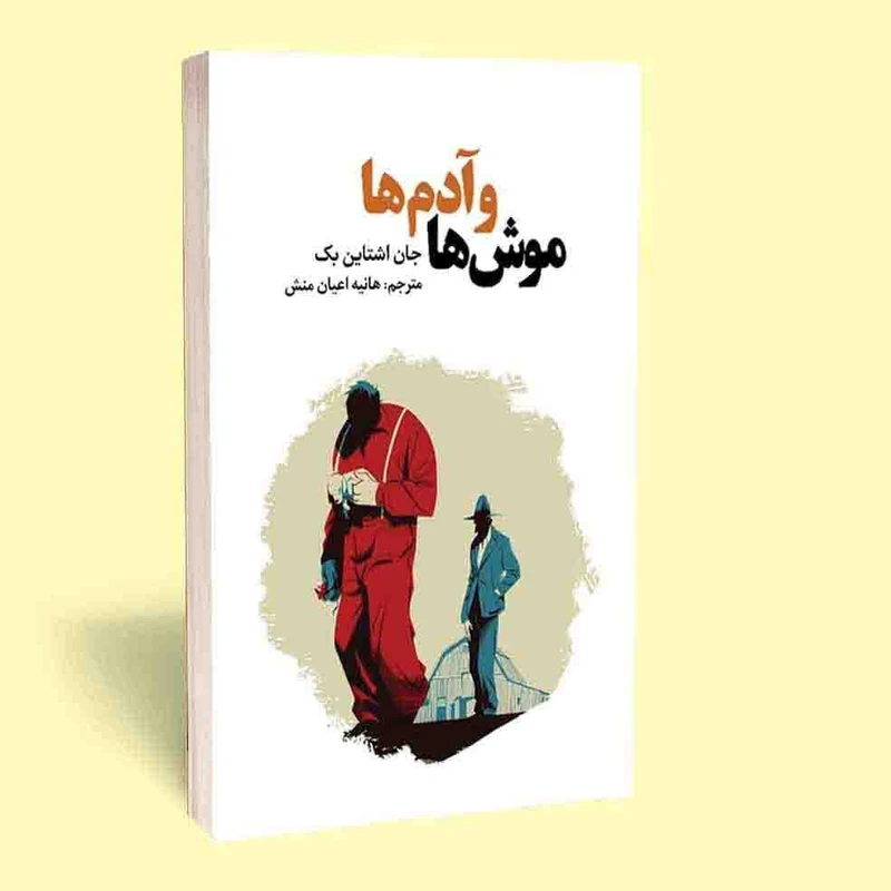 کتاب موش ها و آدم ها اثر جان اشتاین بک انتشارات آثار قلم