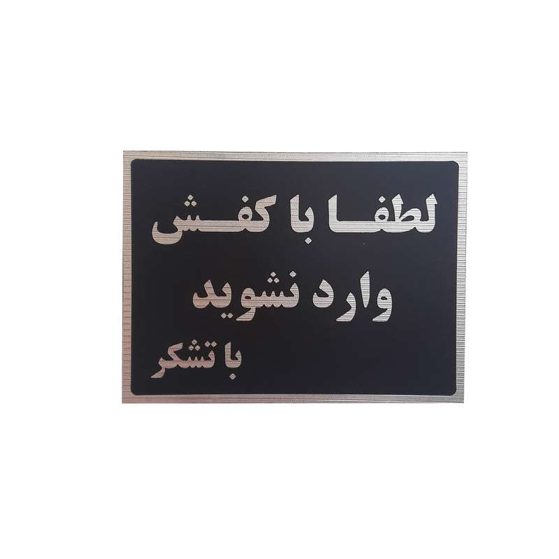 تابلو نشانگر طرح لطفا با کفش وارد نشوید کد lo 540