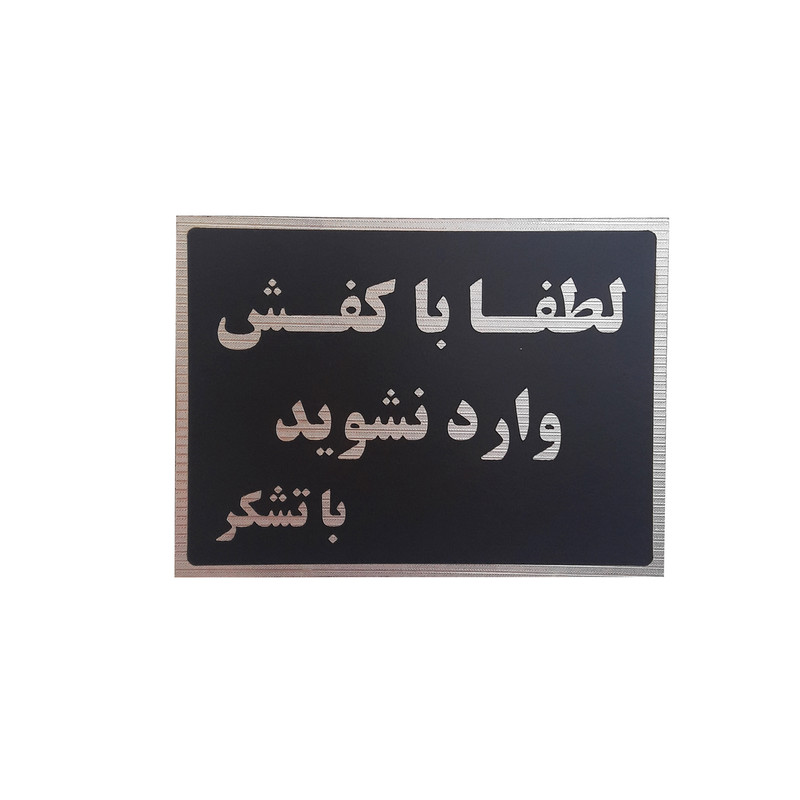 تابلو نشانگر طرح لطفا با کفش وارد نشوید کد lo 540