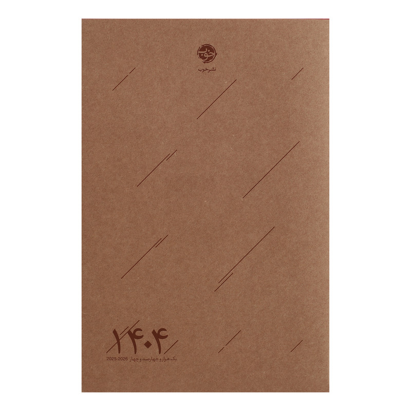 سالنامه سال 1404 نشر خوب مدل 001