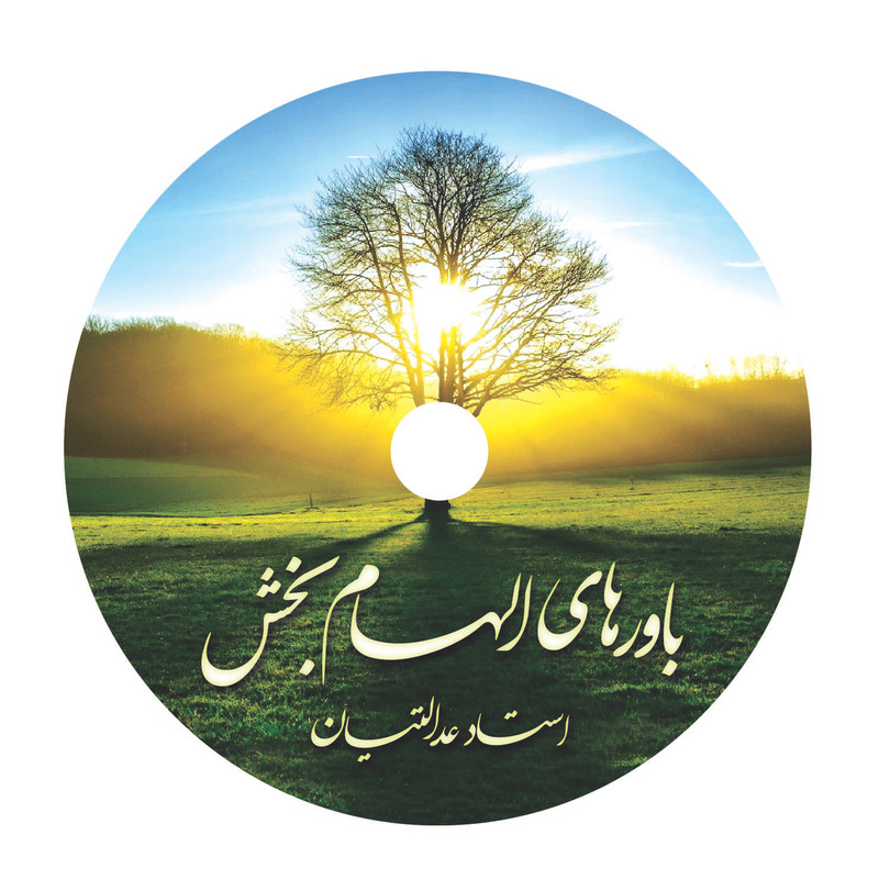 آموزش صوتی باورهای الهام بخش نشر راه روشن آموزش صوتی باورهای الهام بخش نشر راه روشن