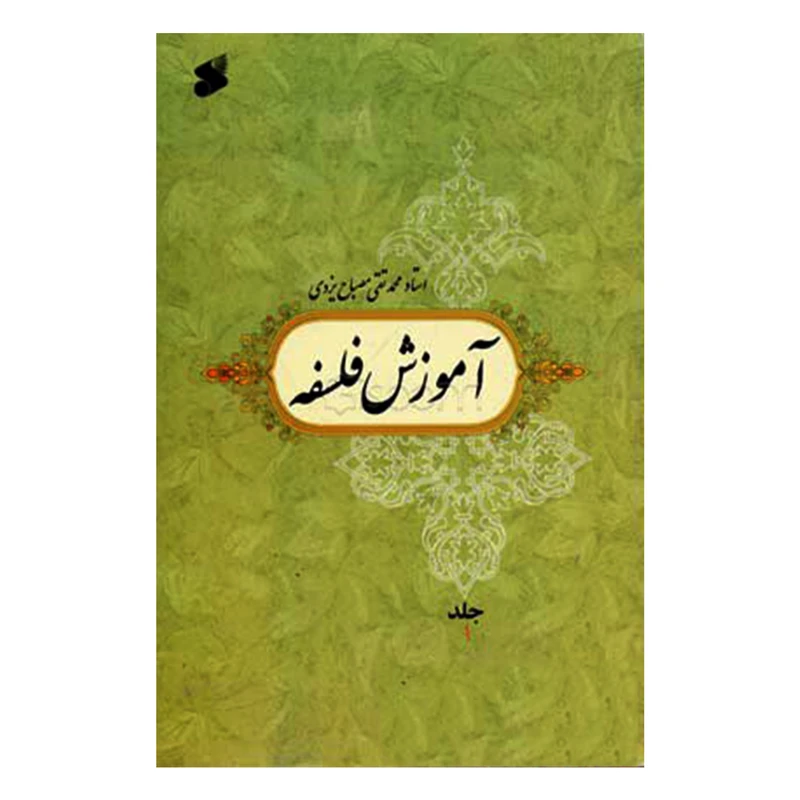 کتاب آموزش فلسفه اثر استاد محمدتقی مصباح یزدی انتشارات شرکت چاپ و نشر بین الملل جلد 1