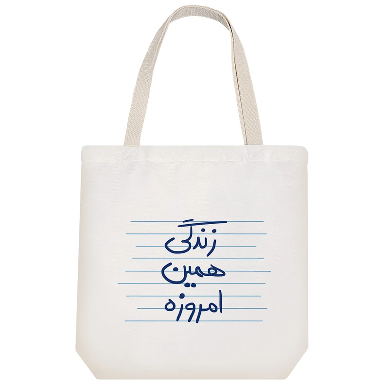 ساک خرید خندالو مدل زندگی همین امروزه کد 4905