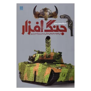کتاب دایره المعارف مصور جنگ افزار اثر گرت جونز نشر سایان
