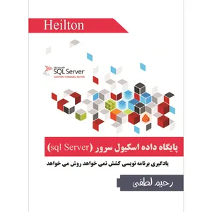 آموزش تصویری اسکیول سرور sql server نشر هیلتن