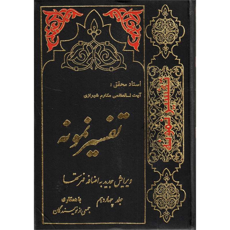   کتاب تفسیر نمونه اثر ناصر مکارم شیرازی انتشارات دارالکتب اسلامیه جلد 14
