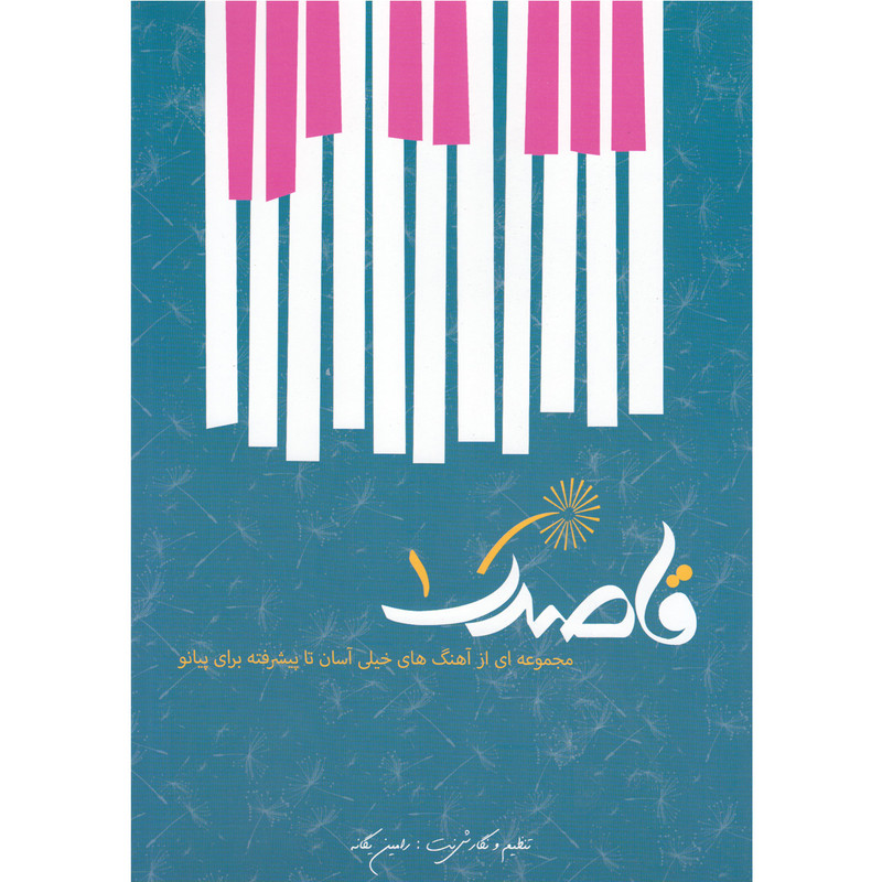 کتاب قاصدک 1 اثر رامین یگانه انتشارات مولف