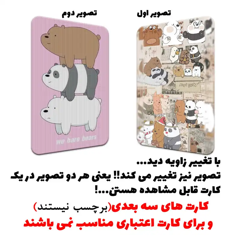استیکر کارت پرمانه طرح خرس‌های کله‌فندقی کد pm3d.4074