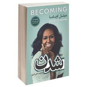 کتاب شدن اثر میشل اوباما انتشارات شاهدخت پاییز