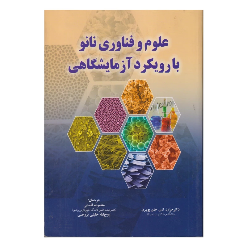 كتاب علوم و فناوري نانو با رويكرد آ‍زمايشگاهي اثر جرارد ادي جاي پوينرن  انتشارات صفار