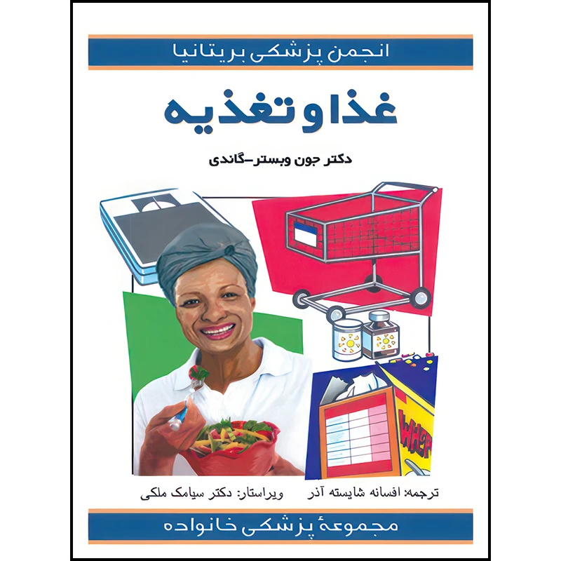 کتاب غذا و تغذیه اثر جوان وبسترگندی ترجمه افسانه شایسته‌آذر و دکتر سیامک ملکی انتشارات ارجمند