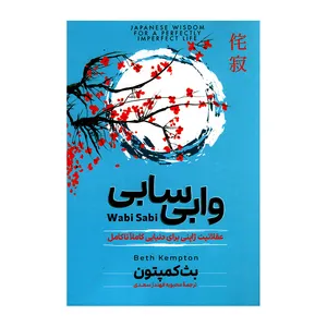کتاب وابی سابی اثر بث کمپیتون نشر آزرمیدخت