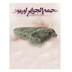 کتاب مجمع الجزایر اوریون اثر رویا دستغیب نشر افق