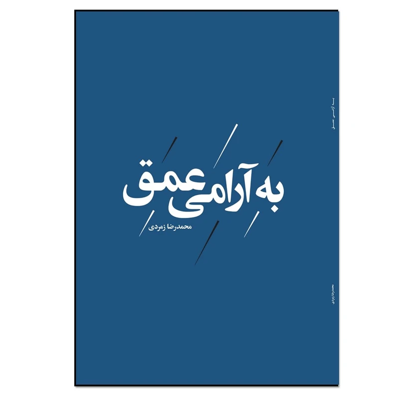 کتاب به آرامی عمق اثر محمدرضا زمردی‌شریف انتشارات نسل‌ روشن