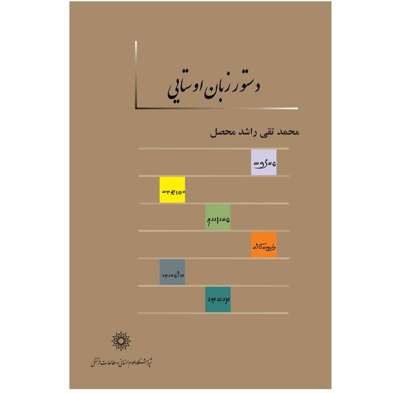 . کتاب دستور زبان اوستایی اثر محمد تقی راشد محصل نشر پژوهشگاه علوم انسانی