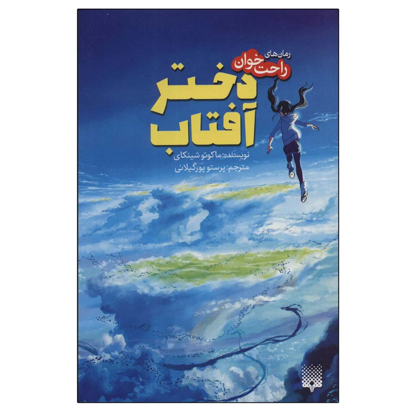 کتاب دختر آفتاب اثر ماکوتو شینکای انتشارات پیدایش
