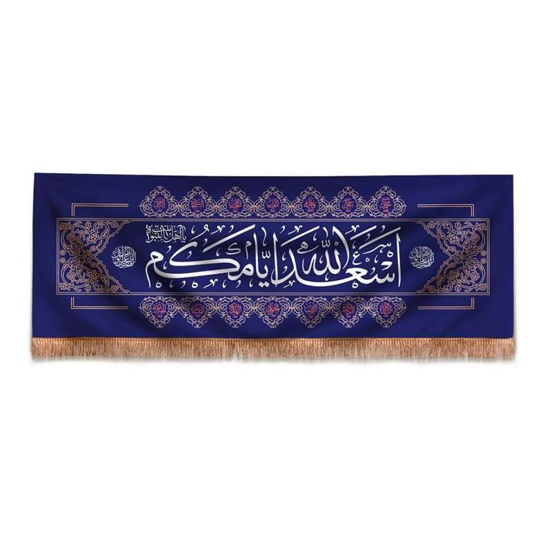 پرچم مدل کتیبه اعیاد مذهبی طرح اسعد الله ایامکم کد 20002474