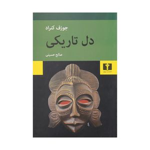 کتاب دل تاریکی اثر جوزف کنراد نشر نیلوفر