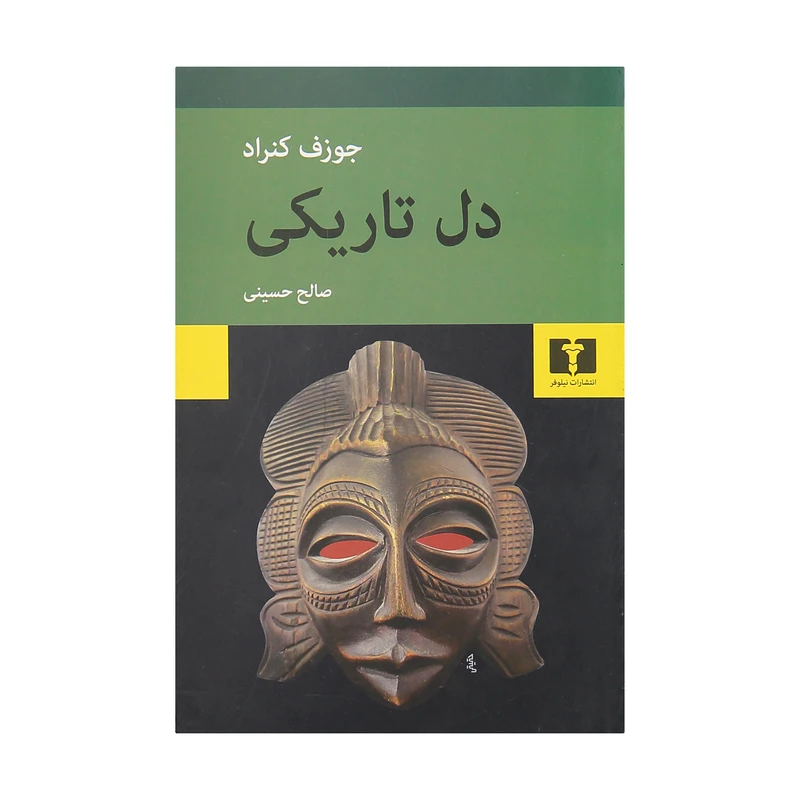 کتاب دل تاریکی اثر جوزف کنراد نشر نیلوفر