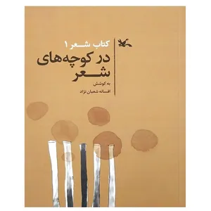 کتاب در کوچه های شعر اثر جمعی از نویسندگان انتشارات کانون پرورش فکری کودکان و نوجوانان