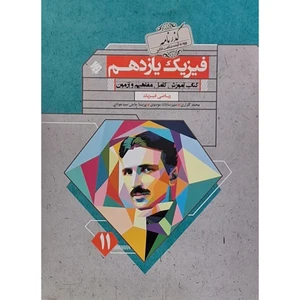 کتاب فیزیک یازدهم رشته ریاضی گذرنامه اثر محمد گلزاری انتشارات مبتکران