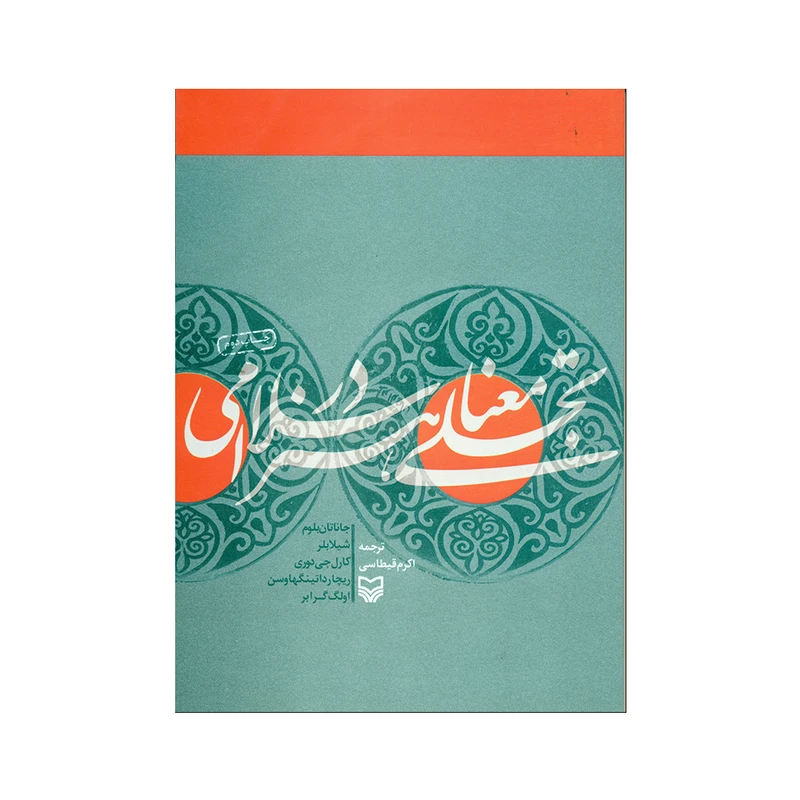 کتاب تجلی معنا در هنر اسلامی اثر جمعی از نویسندگان انتشارات سوره مهر