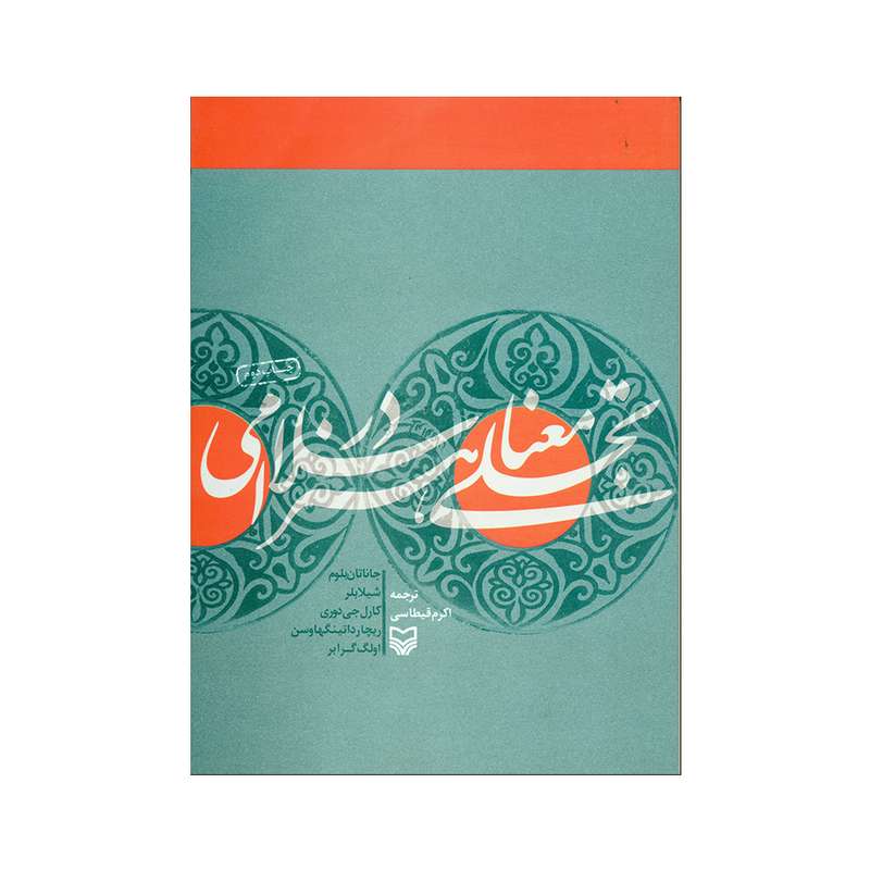 کتاب تجلی معنا در هنر اسلامی اثر جمعی از نویسندگان انتشارات سوره مهر