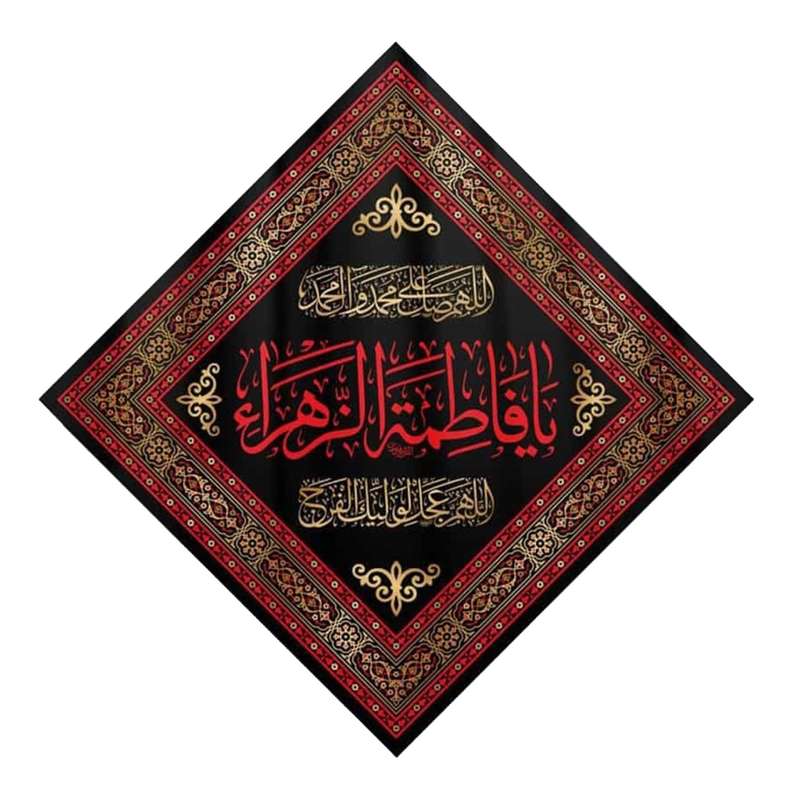 پرچم مدل کتیبه مربعی طرح شهادت فاطمه زهرا کد 1000887