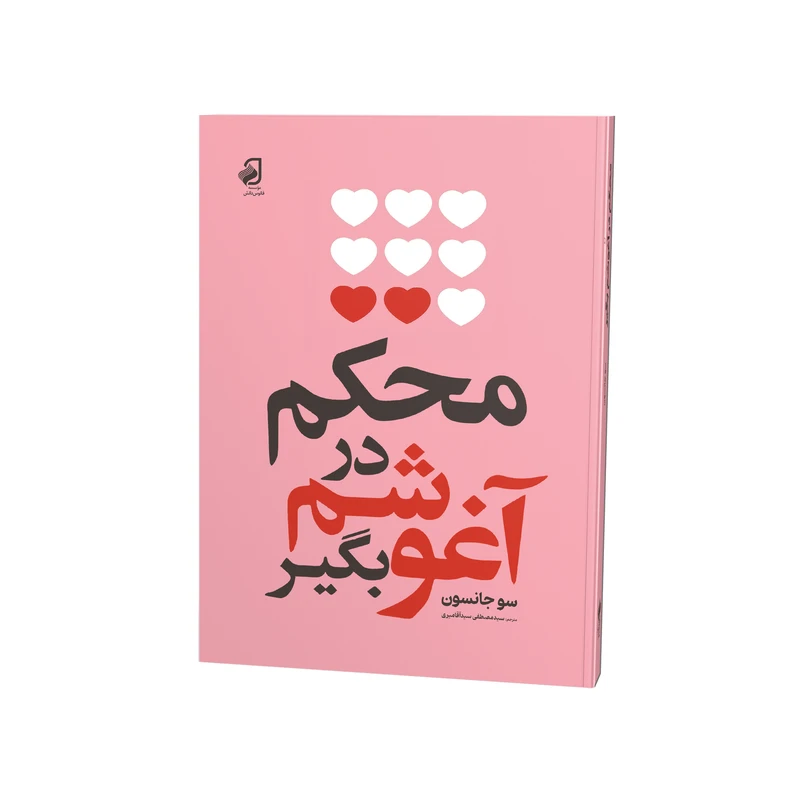 کتاب محکم در آغوشم بگیر اثر سوجانسون ترجمه سید مصطفی سید آقامیری نشر فانوس دانش