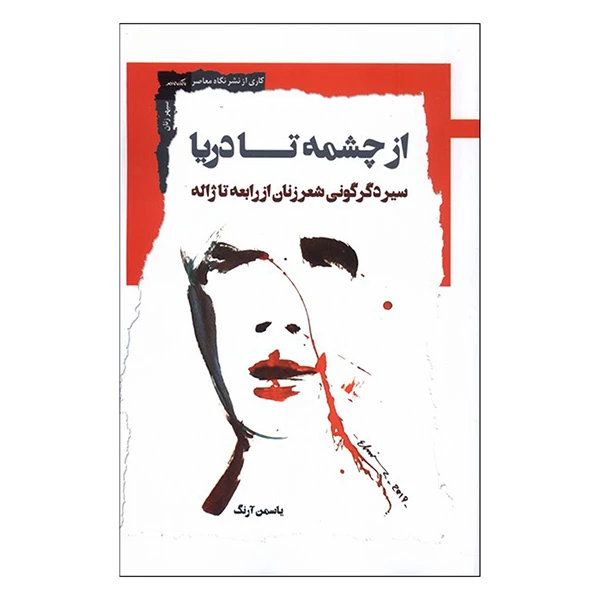 کتاب از چشمه تا دريا اثر یاسمن آرنگ انتشارات نگاه معاصر