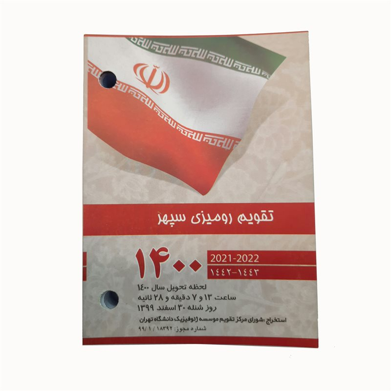 تقویم رومیزی سال 1400 سپهر مدل SP_1400
