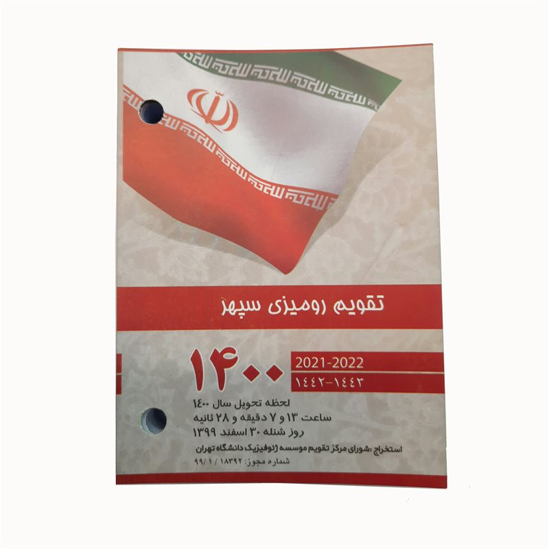 تقویم رومیزی سال 1400 سپهر مدل SP_1400
