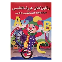 کتاب رنگين كمان حروف انگليسي اثر فاطمه فلسفی پور انتشارات پروانه سفید