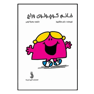 کتاب خانم کوچولوی وراج اثر راجر هارگریوز انتشارات آوای اندیشه 