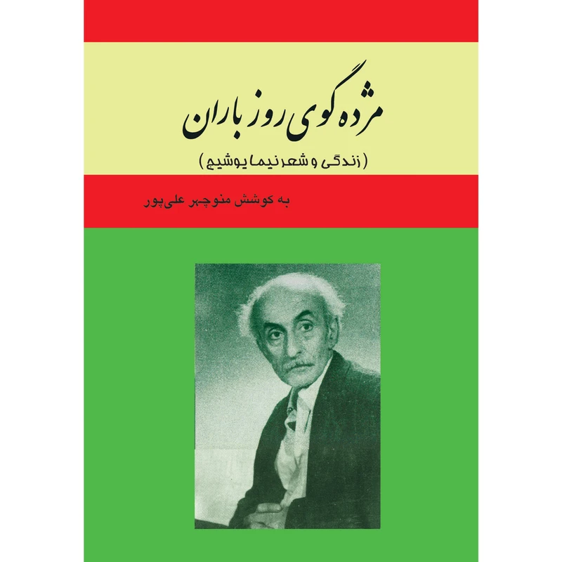کتاب مژده گوی روز باران زندگی و شعر نیما یوشیج اثر منوچهر علی پور نشر تیرگان