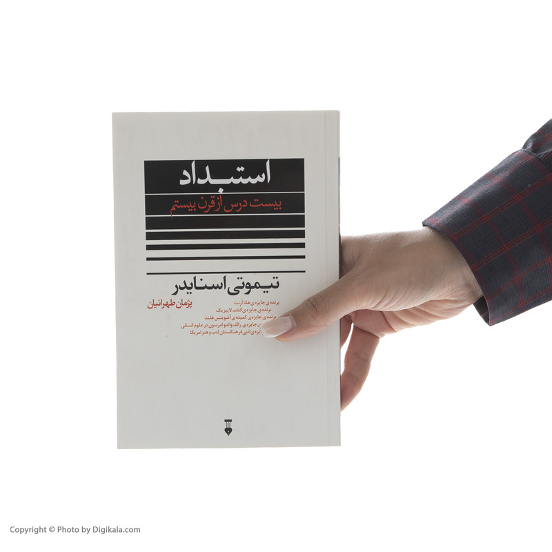 کتاب استبداد بیست درس از قرن بیستم اثر تیموتی اسنایدر نشر نو