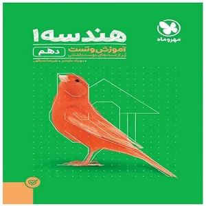 کتاب آموزش و تست هندسه دهم  اثر علیرضا نصرالهی و مهرداد ملوندی انتشارات مهروماه