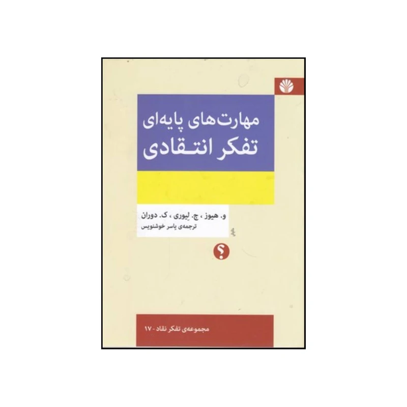 کتاب تفکر انتقادی مقدمه ای بر مهارت های پایه ای اثر جمعی از نویسندگان نشر اختران