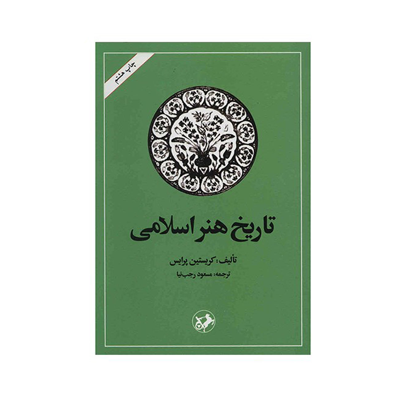 کتاب تاریخ هنر اسلامی اثر کریستین پرایس