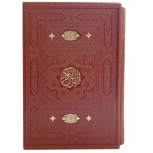 کتاب قرآن کریم ترجمه حسین انصاریان انتشارات اسلامی