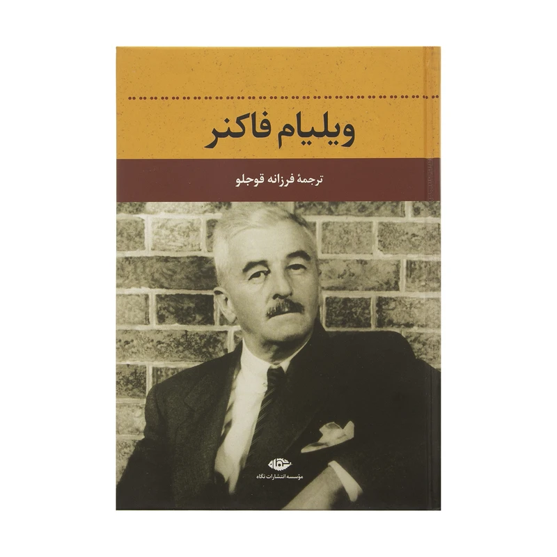 کتاب ویلیام فاکنر اثر دلفین دوویگان نشر نگاه