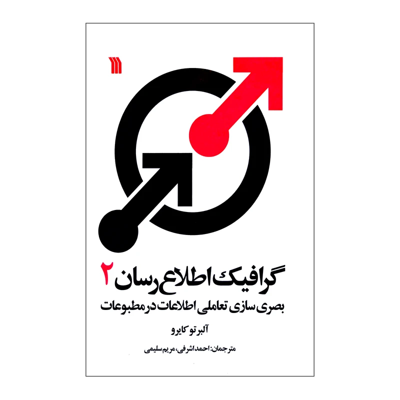 کتاب گرافیک اطلاع رسان اثر آلبرتو کایرو نشر سروش جلد دوم