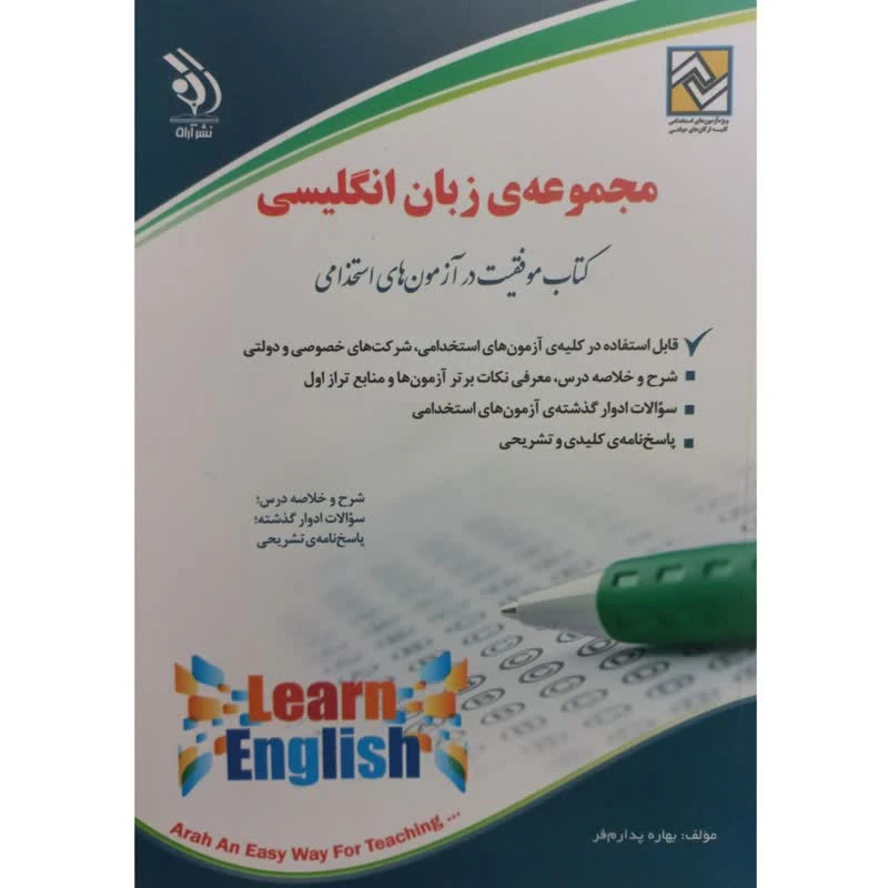 کتاب مجموعه ی زبان انگلیسی موفقیت در آزمون های استخدامی اثر بهاره پدارم فر انتشارات آره
