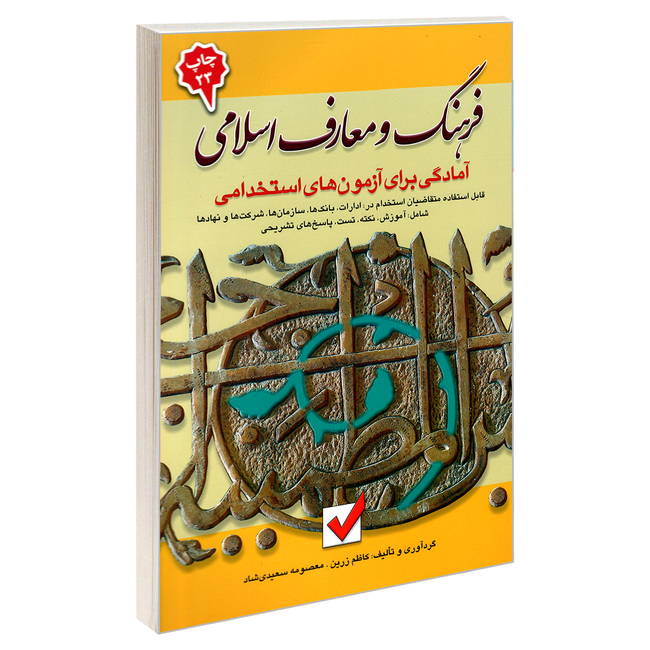 کتاب آمادگی برای آزمون های استخدامی فرهنگ و معارف اسلامی اثر کاظم زرین و معصومه سعیدی  نشر امید انقلاب