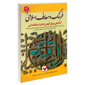 کتاب آمادگی برای آزمون های استخدامی فرهنگ و معارف اسلامی اثر کاظم زرین و معصومه سعیدی نشر امید انقلاب