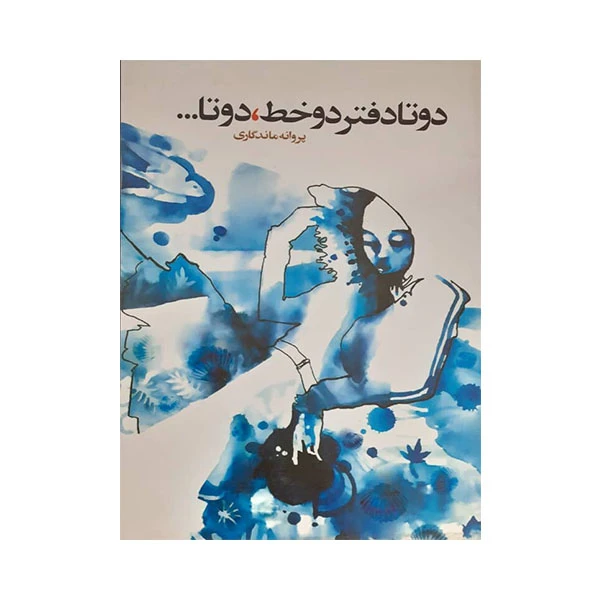 کتاب دوتا دفتر دو خط، دوتا اثر پروانه ماندگاری انتشارت آشنا