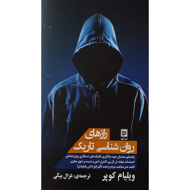 کتاب رازهای روان شناسی تاريك اثر ویلیام کوپر انتشارات گویا 