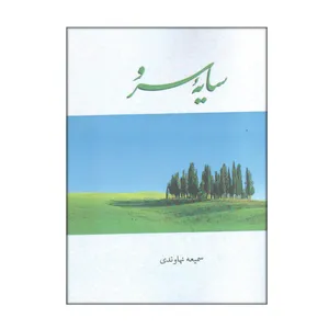 کتاب سایه سرو اثر سمیعه نهاوندی انتشارات مهرگان دانش