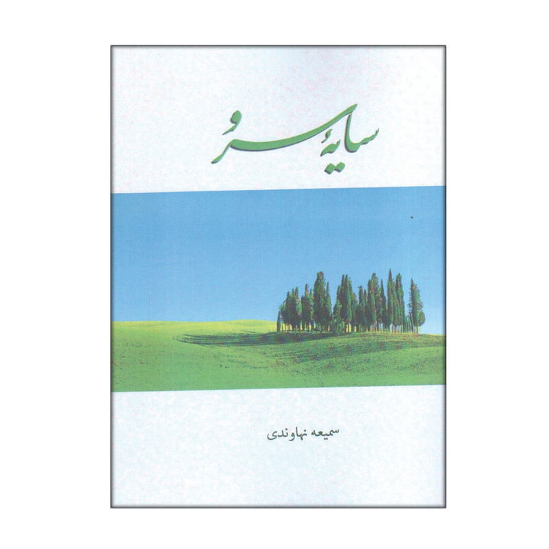 کتاب سایه سرو اثر سمیعه نهاوندی انتشارات مهرگان دانش