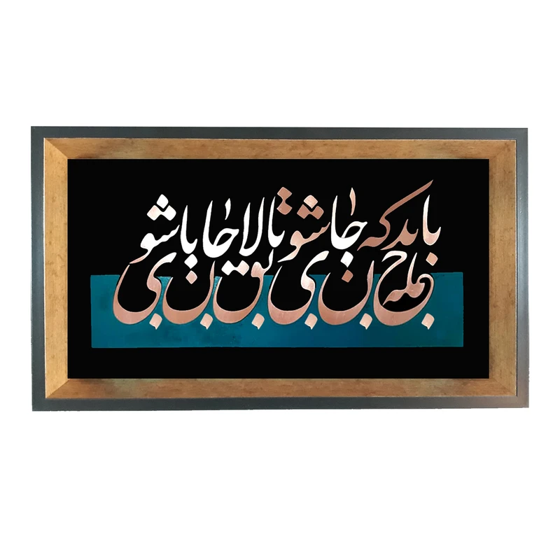 تابلو معرق مسی طرح باید که جمله جان شوی تا لایق جانان شوی کد D191